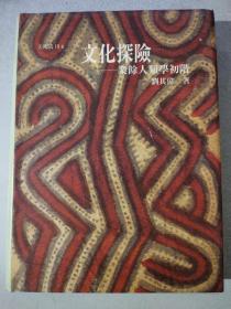 文化探險-業(yè)余人類學初階（精裝）