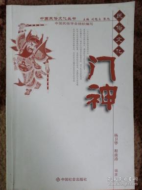 中国民俗文化丛书：门神