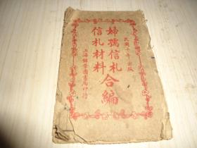 《妇孺信札信札材料合编》一册
