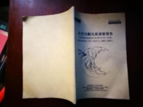 北迁鸻鹬鸟类调查报告 （2001—2002）