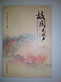 故园无此声.天涯诗坛滚处五十六名诗支作品选