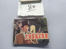 84连环画  大侦探福尔摩斯 第二块血迹