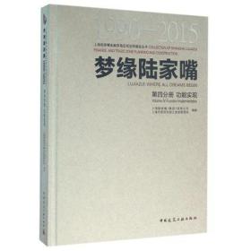 梦缘陆家嘴（1990-2015） 第四分册 功能实现