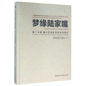 梦缘陆家嘴（1990-2015） 第二分册 重点区域规划和专项规划