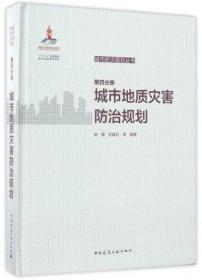 城市防灾规划丛书/第四分册城市地质灾害防治规划