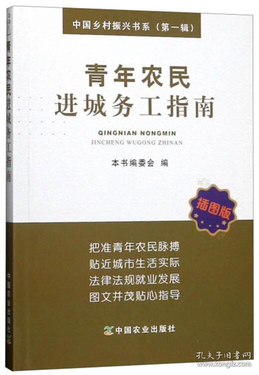 新书--中国乡村振兴书系·第一辑：青年农民进城务工指南