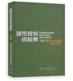 城市规划资料集 第8分册 城市历史保护与城市更新/城市规划资料集