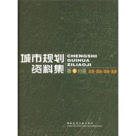 城市规划资料集 第9分册 风景·园林·绿地·旅游/城市规划资料集