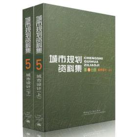 城市规划资料集 第5分册 城市设计（上、下）/城市规划资料集