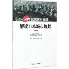 解读日本城市规划——60 年获奖实例回顾