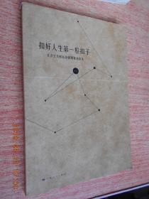 扣好人生粒扣子社会主义核心价值观篆刻读本上海市教