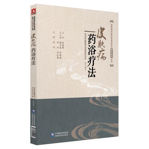 皮膚病中醫(yī)特色適宜技術(shù)操作規(guī)范叢書：皮膚病藥浴療法