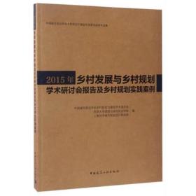 2015 年乡村发展与乡村规划学术研讨会报告及乡村规划实践案例