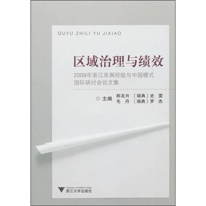 區(qū)域治理與績效