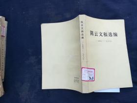 陈云文稿选编1949-1956