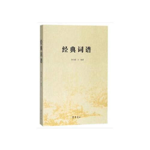 經(jīng)典詞譜（全新塑封）