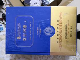 堂吉诃德（全2册）（全译精装典藏版 新课标必读  朱永新及54位省级教育专家联袂推荐）