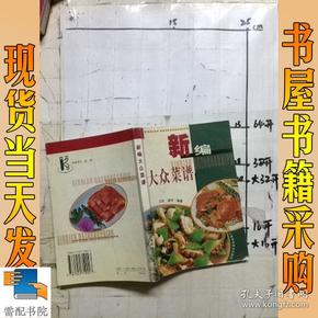 新编大众菜谱