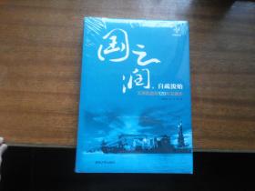 权威版本实物拍照【天津航道局120年发展史】16开精装本（全品未开封）清华大学出版社