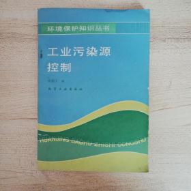 工業(yè)污染源控制