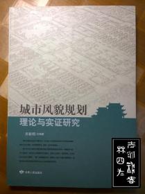 城市风貌规划理论与实证研究*