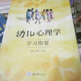 幼儿心理学学习指要