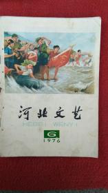 1976年河北文艺第2，6刊