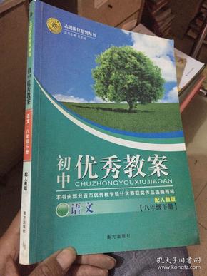 志鸿优化系列丛书·初中优秀教案：语文（8年级下册）（配人教版）