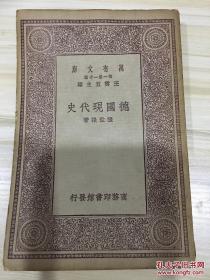 万有文库第一集一千种 德国现代史 初版