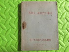 民间土、单方验方汇集选