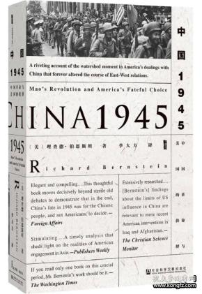 甲骨文丛书·中国1945：中国革命与美国的抉择