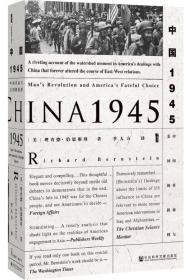 中国1945·中国革命与美国的抉择