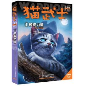 猫武士：预视力量