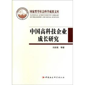 国家哲学社会科学成果文库：中国高科技企业成长研究