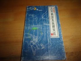 玉角按摩美容健身术---黄氏医环/印1000册盖作者印章保真