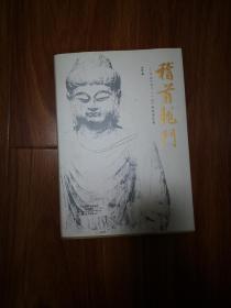 芦荻龙门二十品提跋暨临摹：稽首龙门（精装）【签名本  签名如图示】