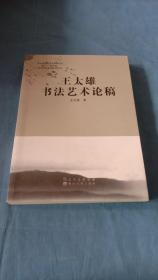 王太雄书法艺术论稿   作者签名