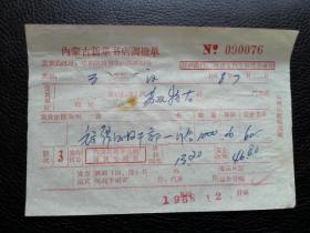 特色票据320（书票）--1968年内蒙古新华书店调拨单（毛主席的好干部--门合）