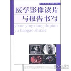 医学影像读片与报告书写