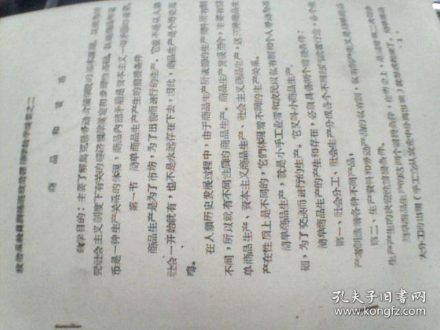 政治系教员训练班政治经济学教学提要之二  商品和货币  油印