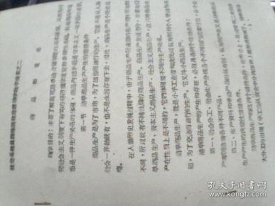 政治系教员训练班政治经济学教学提要之二  商品和货币  油印
