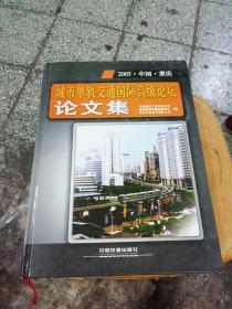 城市单轨交通国际高级论坛论文集(2005·中国·重庆)
