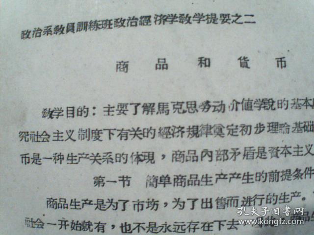政治系教员训练班政治经济学教学提要之二  商品和货币  油印