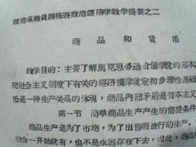 政治系教员训练班政治经济学教学提要之二  商品和货币  油印