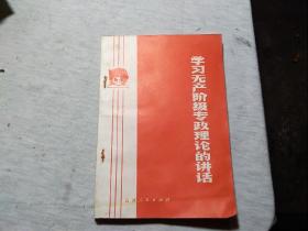 学习无产阶级专政理论的讲话