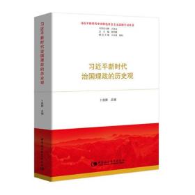 习近平新时代治国理政的历史观（习近平新时代中国特色社会主义思想学习丛书）