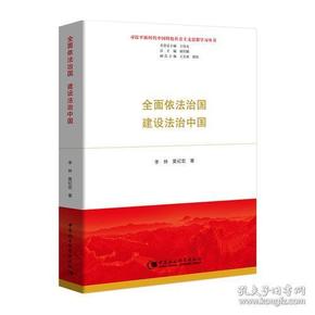 全面依法治国  建设法治中国（习近平新时代中国特色社会主义思想学习丛书）