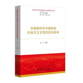 实现新时代中国特色社会主义文艺的历史使命