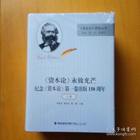 《资本论》永放光芒--纪念《资本论》第一卷出版150周年（上下二册全·精装本）