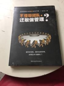 不懂带团队，还敢做管理？（全新塑封）